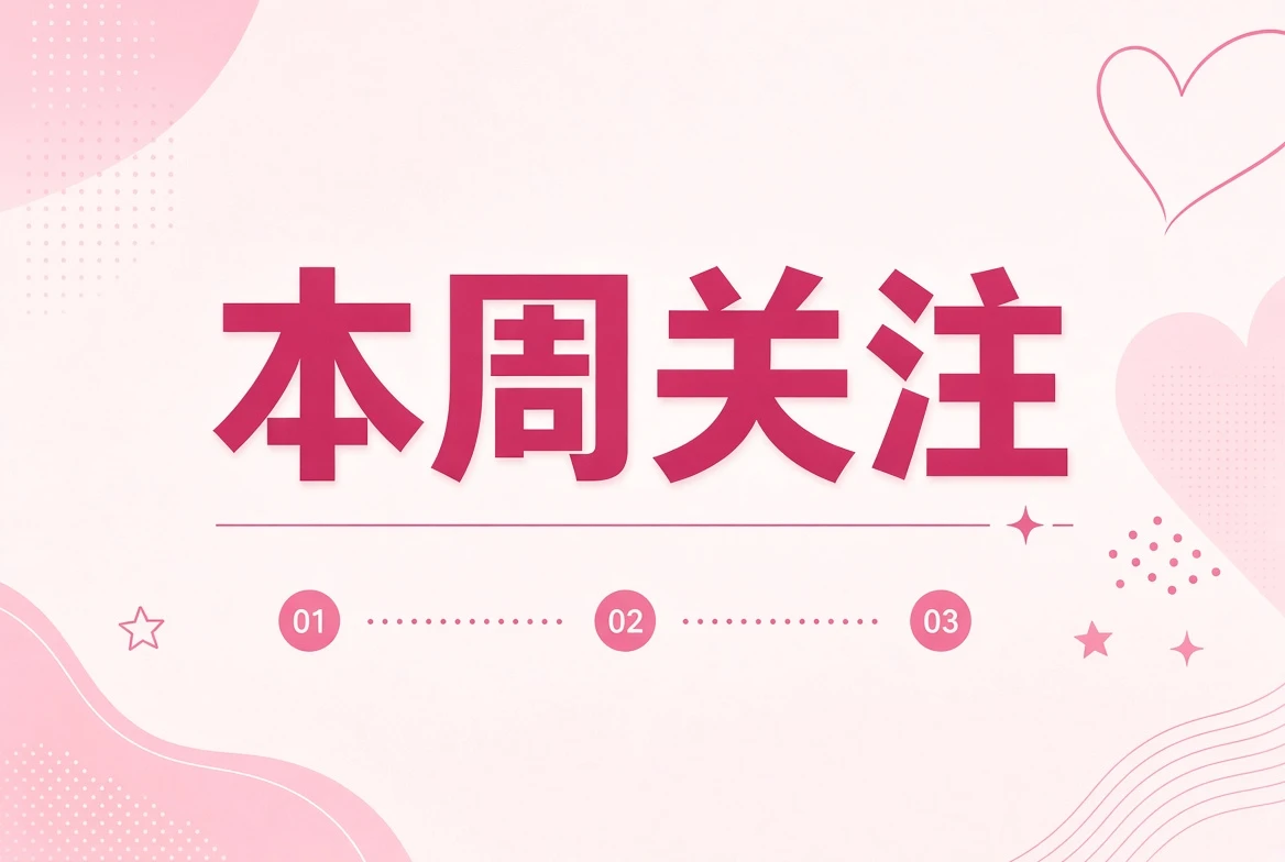 周记内容